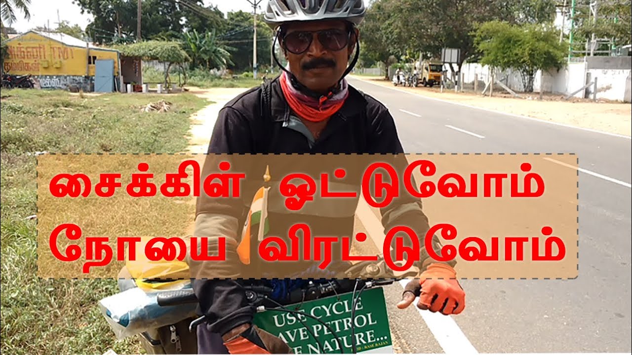 சைக்கிள் ஓட்டுவோம் நோயை விரட்டுவோம் Benefits of bicycle riding Tamil