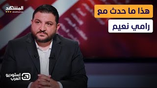 رامي نعيم.. هدد قبل الاعتقال واعتذر بعد الافراج عنه - استوديو العرب