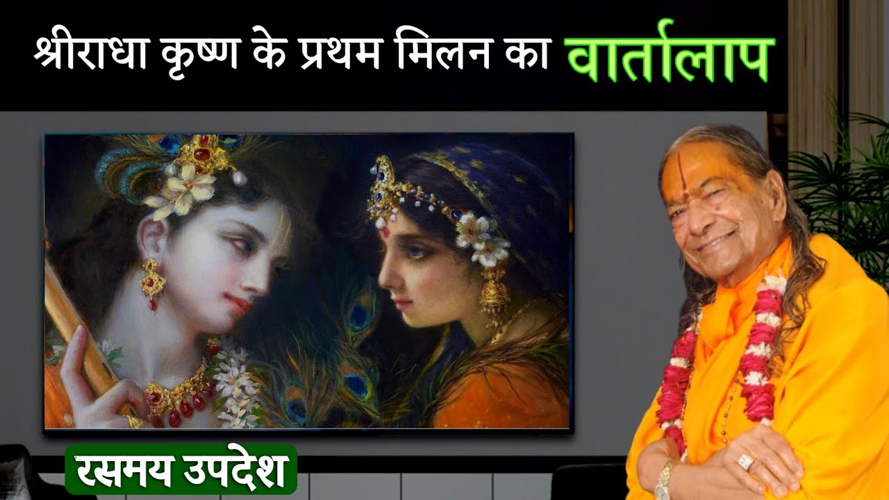 श्रीराधा कृष्ण के प्रथम मिलन का वार्तालाप