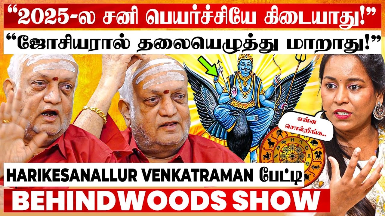 "நம்பி ஏமாறாதீங்க..! சனி பெயர்ச்சியே கிடையாது..!" Twist உடைத்த Harikesanallur Venkatraman பேட்டி