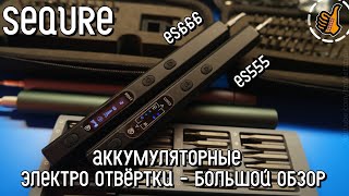 Отвёртки Sequre ES555 и ES666 Самый подробный обзор.