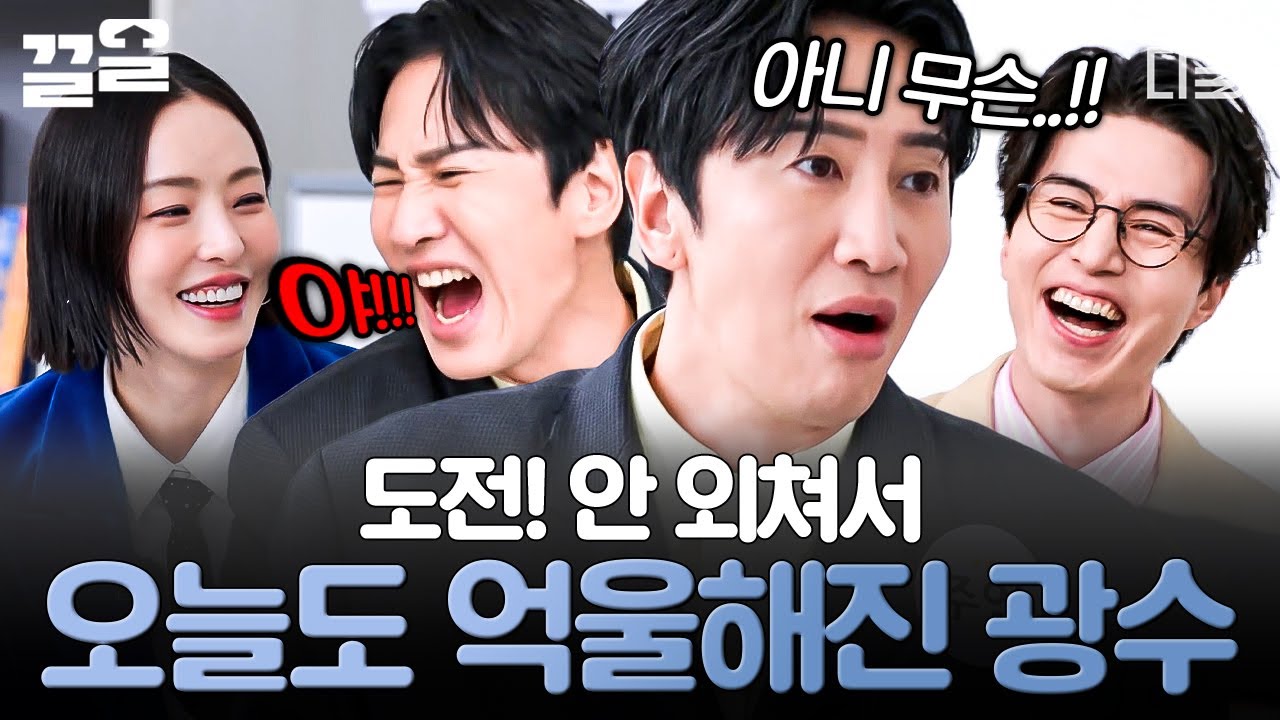 [#이혼보험직급쟁탈전] 이광수 (병뚜껑) 아웃!🤣 게임하다가 오늘도 억울해진 광수ㅋㅋㅋㅠㅠ