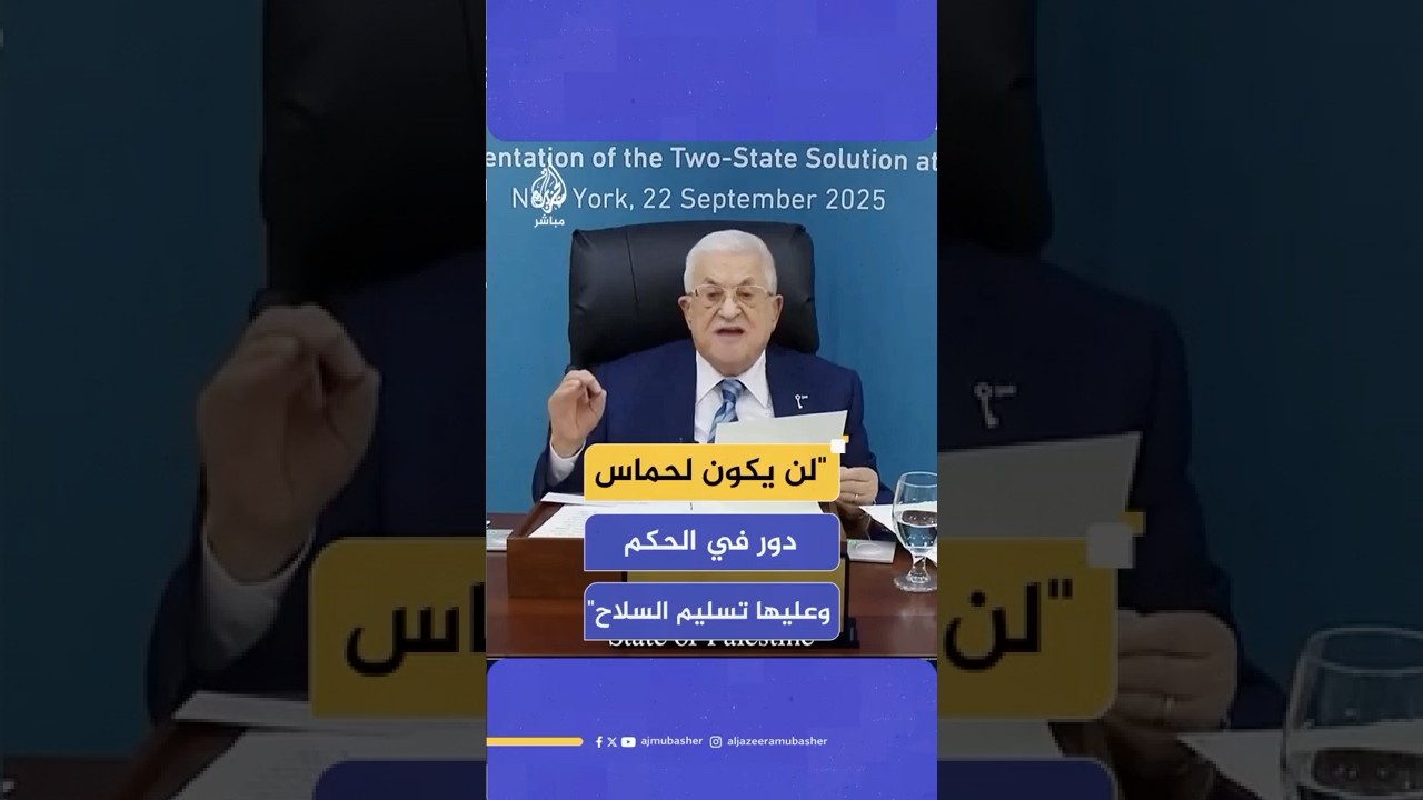الرئيس الفلسطيني: لن يكون لحماس دور في الحكم وعليها وغيرها من الفصائل تسليم السلاح