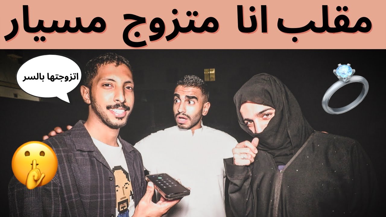 مقلب دق على ابوك و قوله انا متزوج مسيار 😱💔| رحنا و قابلنا الوالد😭