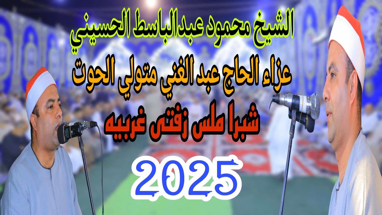 الشيخ محمود عبدالباسط الحسينى | ختام عالمى | عزاء الحاج عبدالغنى المتولى الحوت | شبرا ملس زفتى