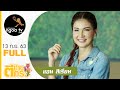 ตีท้ายครัว | แอน สิเรียม | 13 ก.ย. 63 | Full