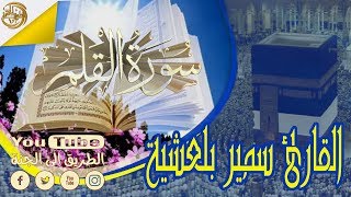 تلاوة خاشعة بصوت القارئ سمير بلعشية سورة القلم ᴴᴰ