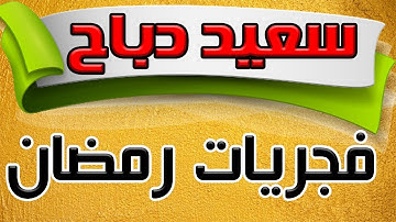 القارئ سعيد دباح - تلاوة من سورة ابراهيم و طه  - فجريات رمضان