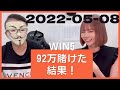 2022-05-08  WIN5！92万かけたら、まさかの刺客馬！！！