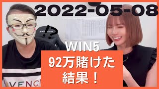2022-05-08  WIN5！92万かけたら、まさかの刺客馬！！！