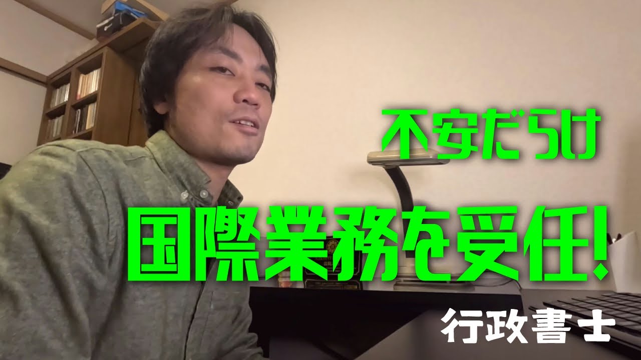 【行政書士】入管、在留資格がらみの仕事を受任した話！