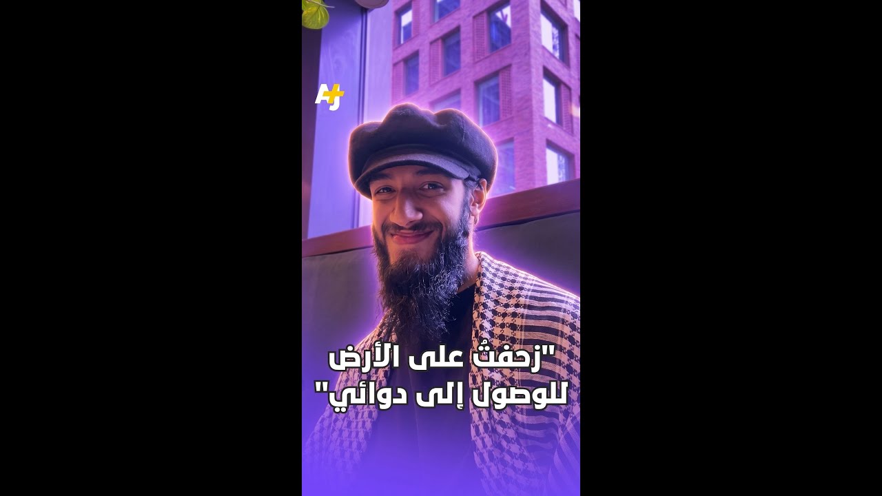 "زحفتُ على الأرض للوصول إلى دوائي"