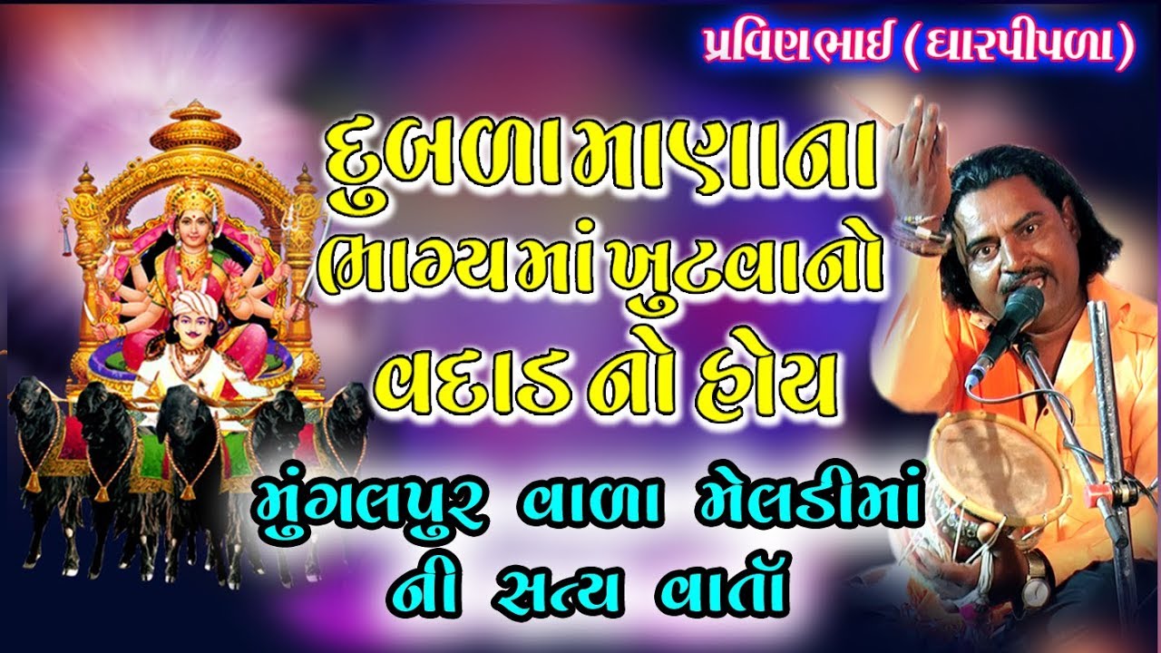 પ્રવીણભાઈ રાવળદેવ  ( ધારપીપળા ) -- દુબળા માણાના ભાગ્યમાં ખૂટવા નો વદાડ નો હોય= meldima ni varta