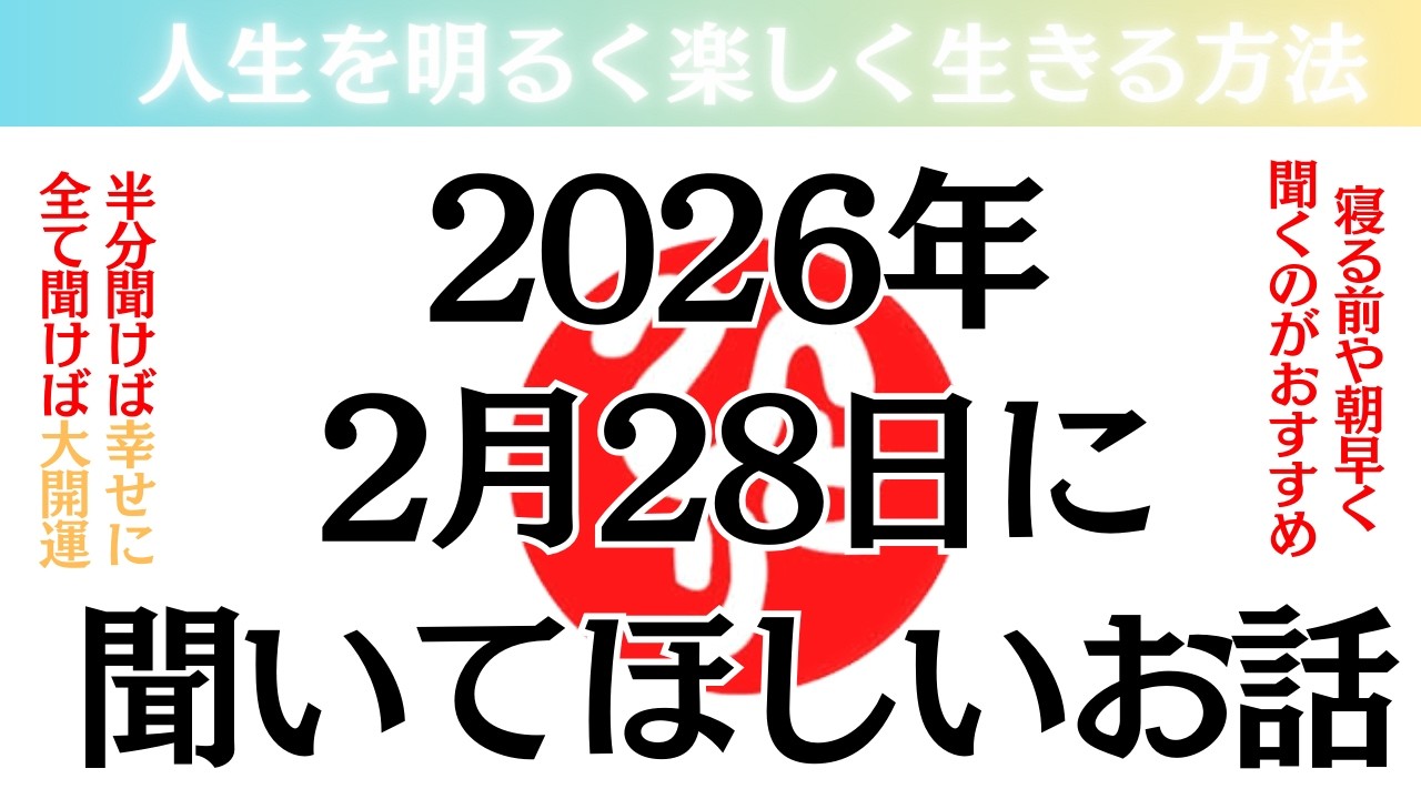 【斎藤一人さん】2026年2月28日に聞いて欲しいお話