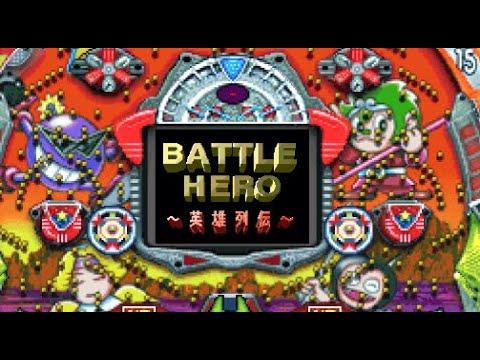 パチンコ】DAIICHI 現金機 バトルヒーローNEO💣（1/233） - YouTube