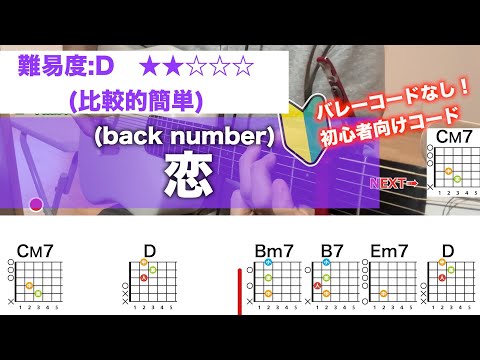 【フル】恋/back number-初心者向け簡単ギターコードで弾き語り