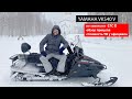 Снегоход YAMAHA Viking VK 540 V (опыт эксплуатации, пуск в мороз, обзор прицепа, стоимость ТО)