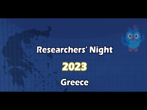 Βραδιά του Ερευνητή