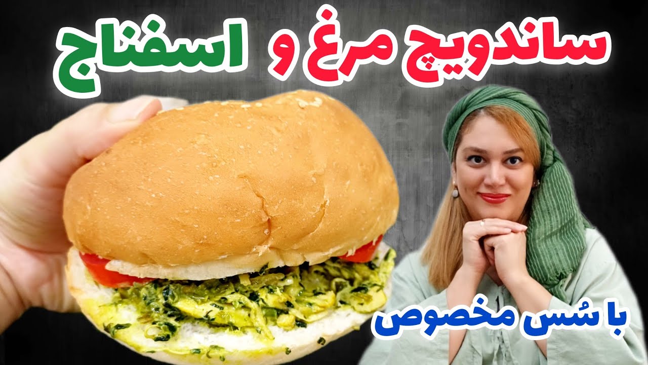 ساندویچ مرغ و اسفناج | خوشمزه و سالم تو کمتر از ۱۰ دقیقه!