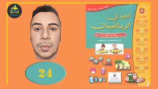 2021 تنظيم ومعالجة البيانات 1 الصفحة 24 الجيد في الرياضيات الرابع ابتدائي