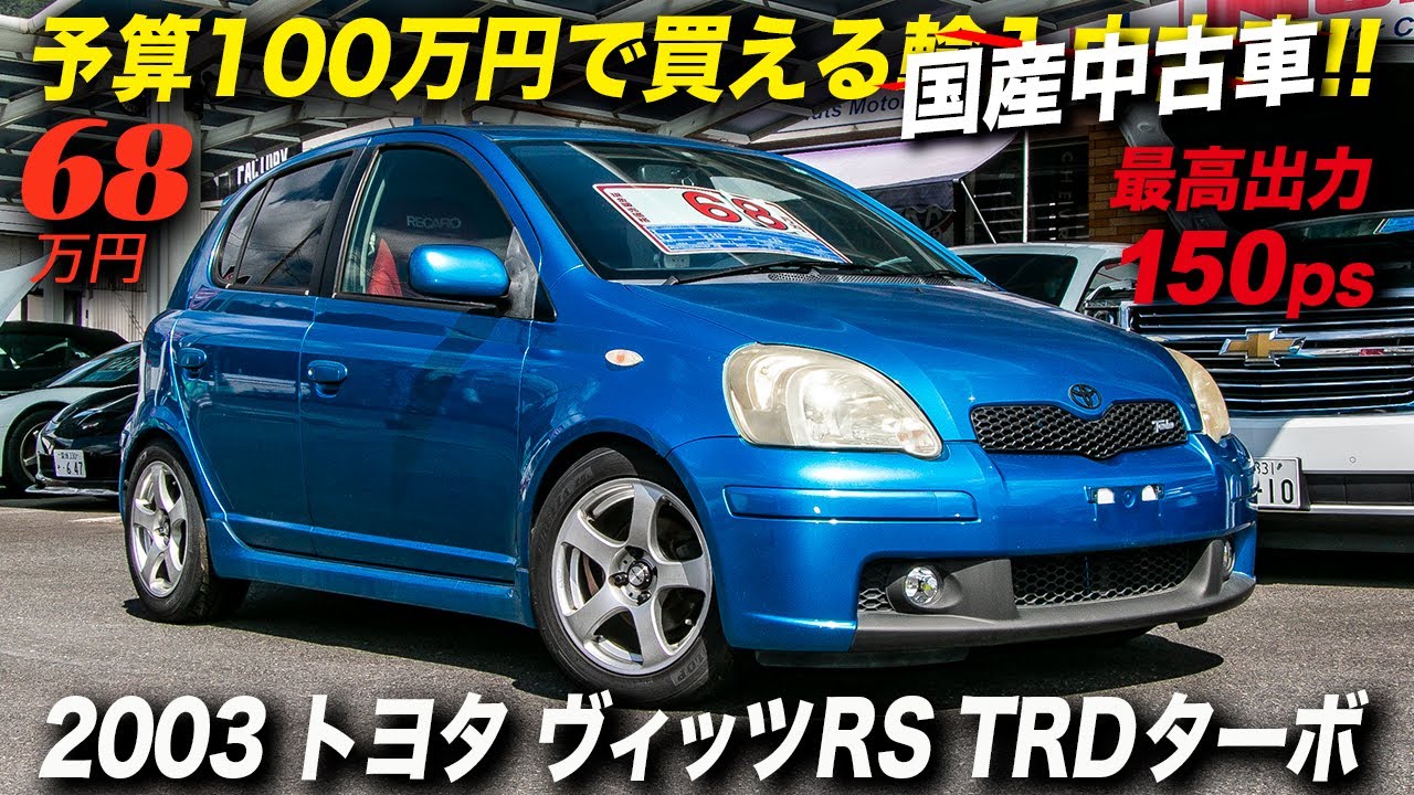 ターボチューンで150馬力を発揮 話題のgrヤリスのヴィッツ版 03年型 トヨタ ヴィッツrs Trdターボ Youtube