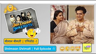 Shrimaan Shrimati | Full Episode - 1 | श्रीमान श्रीमती | एपिसोड - 1