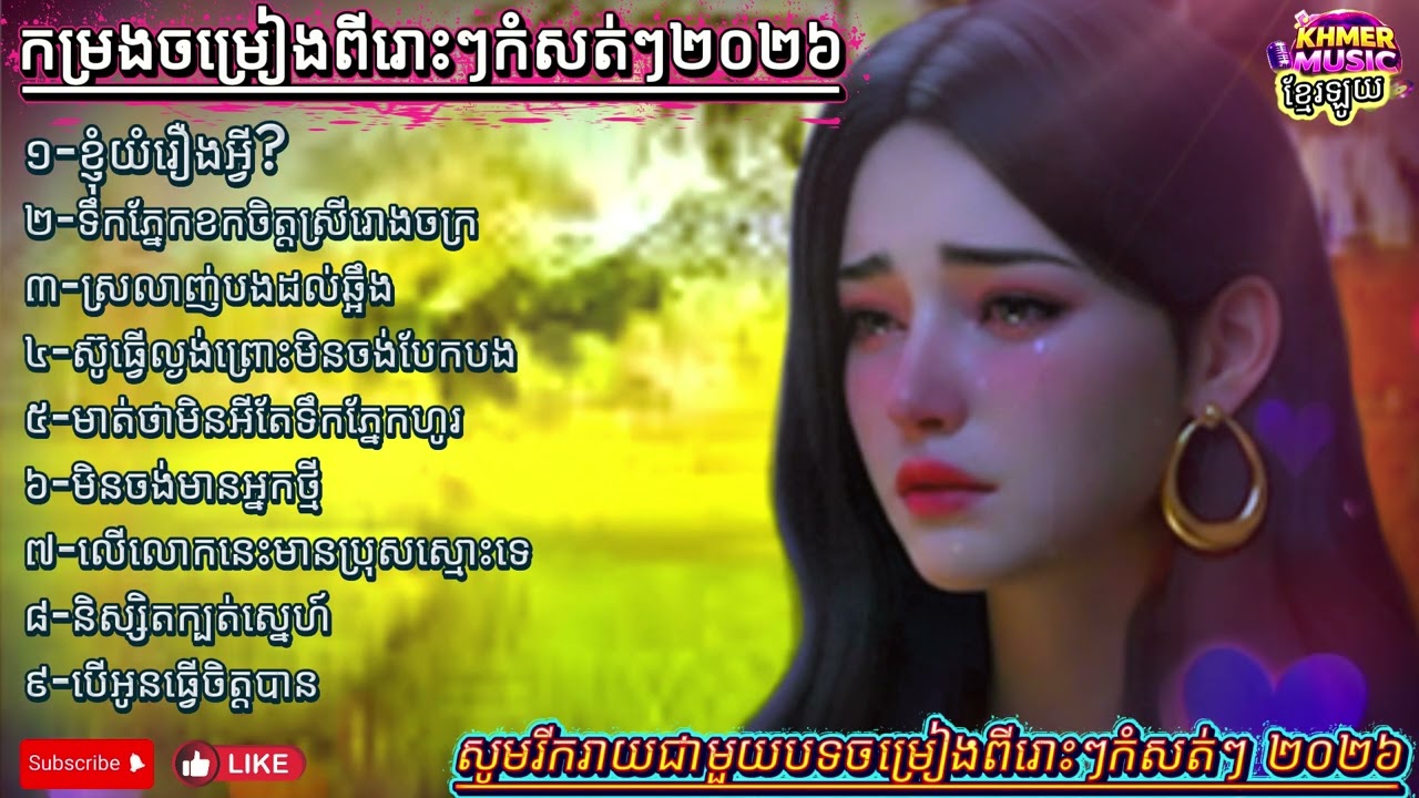 🥀🌹កម្រងចម្រៀងពីរោះៗសំសត់ៗប្រចាំឆ្នាំ ២០២៦