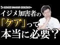 モロLIVE【313】「加害者も傷ついてる」は本当?いじめ加害者ケアの是非について