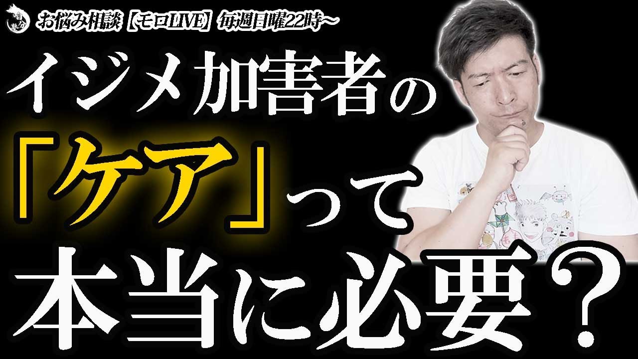 モロLIVE【313】「加害者も傷ついてる」は本当?いじめ加害者ケアの是非について