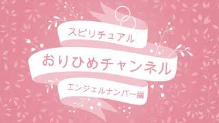 エンジェルナンバー 下関セラピストおりひめかおるのブログ