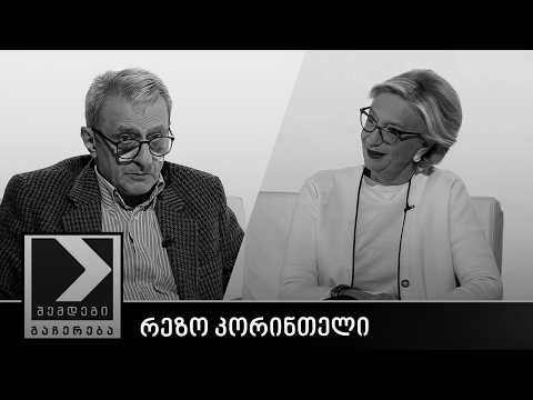 შემდეგი გაჩერება - რეზო კორინთელი