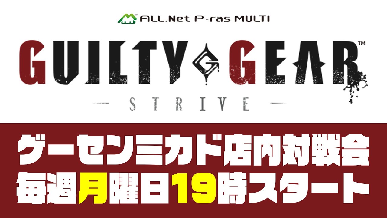 GGST月曜対戦会 in 高田馬場ゲーセンミカド 2026/3/9