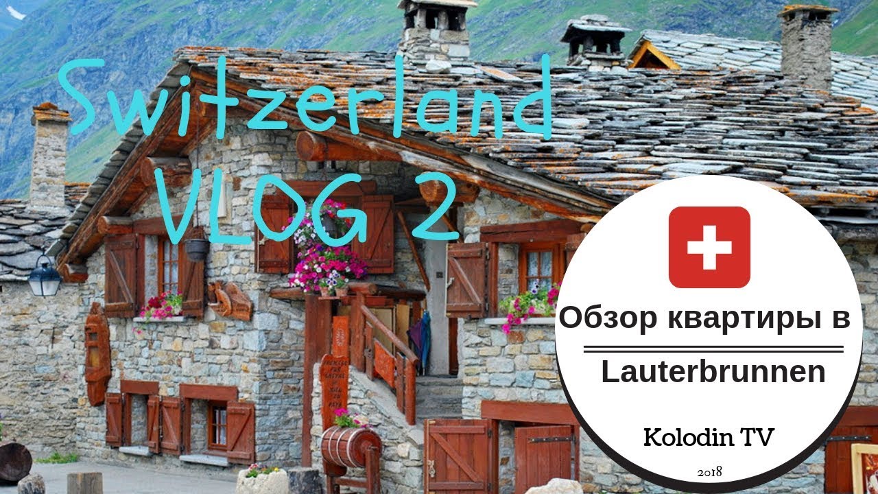 Обзор квартиры AirBnB Лаутебруннен Швейцария VLOG 2 Kolodin TV