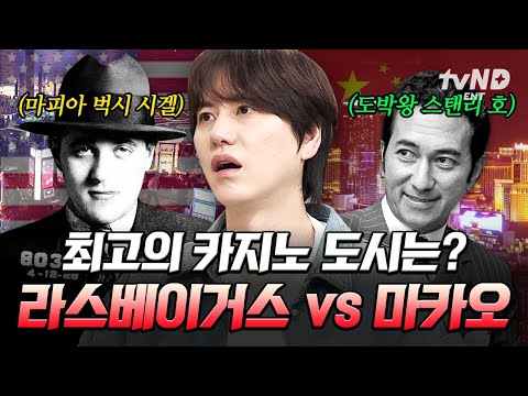 [#벌거벗은세계사] 세계 최고 환락의 도시는 과연 마카오일까 라스베이거스일까❓ 카지노 도시의 충격적 탄생 일화💥
