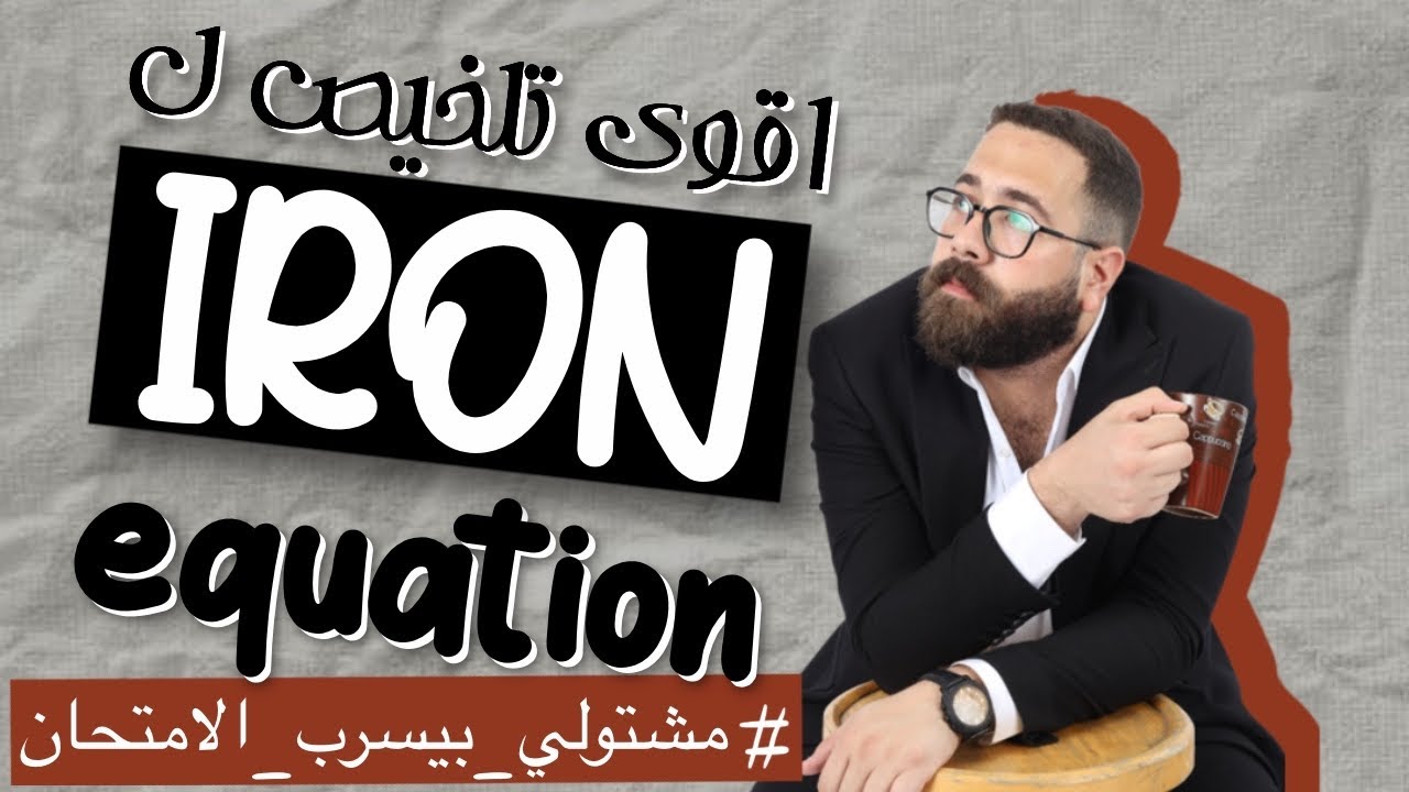 Iron equations 🔥 | أقوى تلخيص لمعادلات الحديد في تالتة ثانوي 🎯 كيمياء لغات | Dr Mashtolii