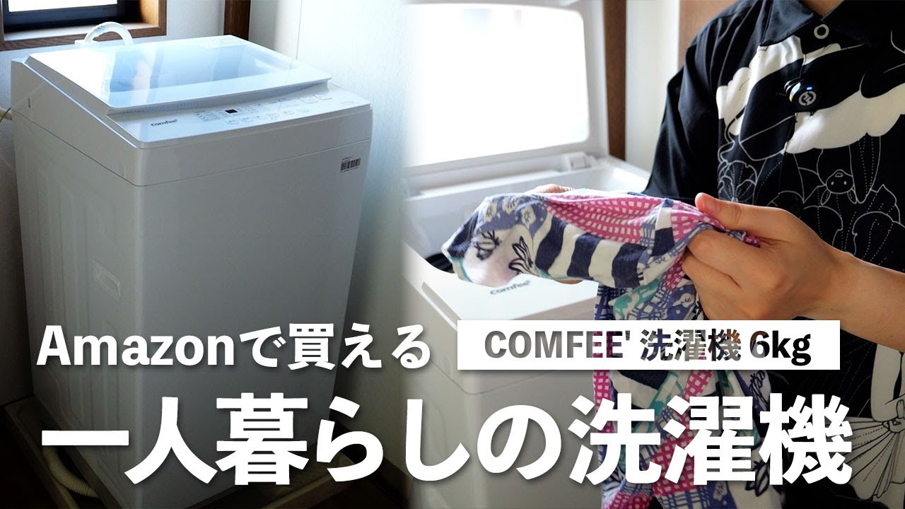 Comfee 縦型洗濯機 本体　6キロ　2024年製 Amazonで買える！一人暮らしにおすすめの縦型洗濯機「COMFEE' 洗濯機