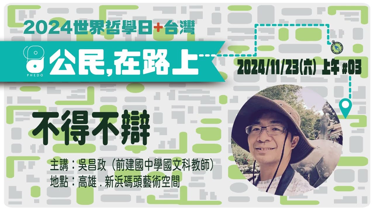 2024/11/23【世界哲學日】第三場:吳昌政〈不得不辯〉 縮圖