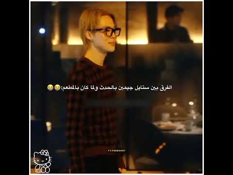 ناوي يجلطنه      جيمين    ديور اكسبلور بارك جيمين