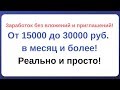 Как заработать в интернете без вложений и приглашений 15000 - 30000 руб. и более! Реальный сайт!