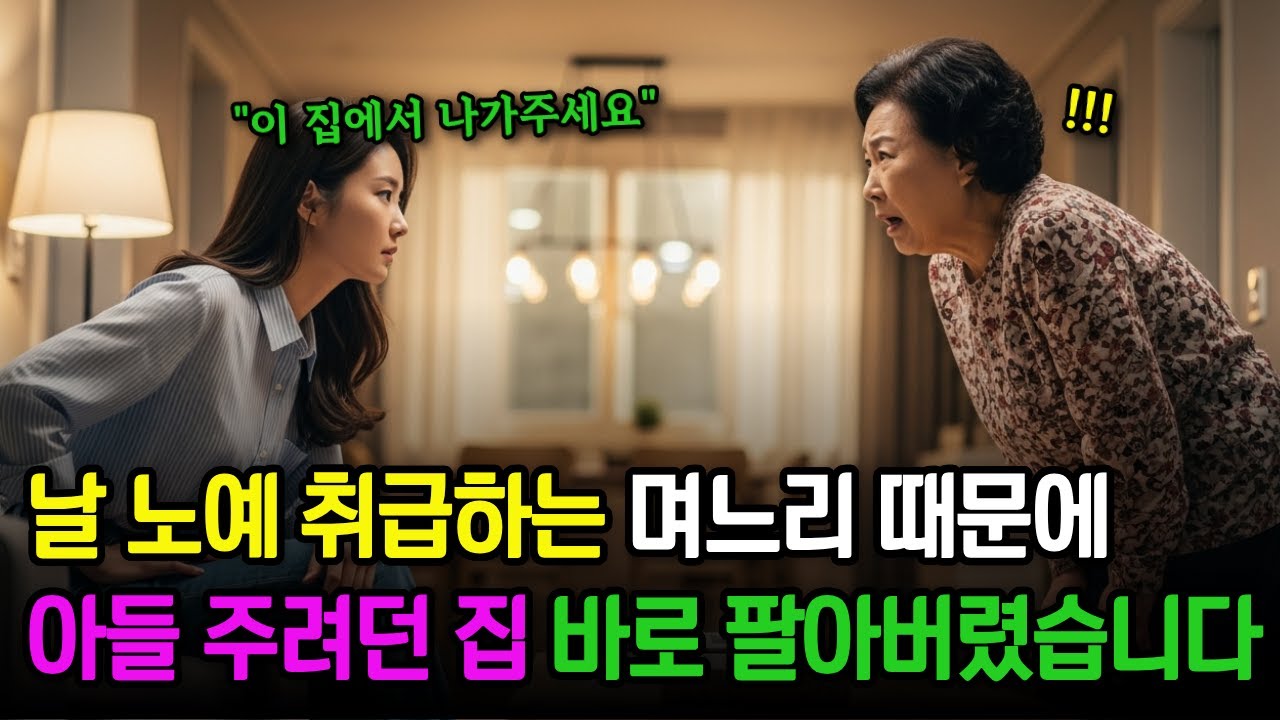 거짓 임신도 모잘라 내 집에서 나가라는 며느리… 그래서 통째로 팔아버렸습니다 ㅣ노후사연ㅣ부모자식갈등ㅣ오디오북