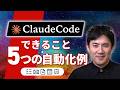 【Claude Codeで何ができる?】日常業務を自動化する5つの事例|1日3時間を作り出すSkills・MCP・自動実行の使い方