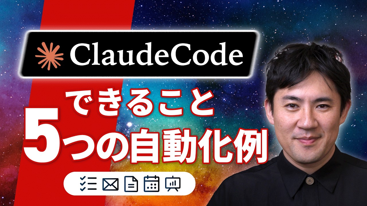 【Claude Codeで何ができる?】日常業務を自動化する5つの事例|1日3時間を作り出すSkills・MCP・自動実行の使い方