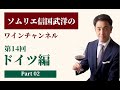 Sommelier for free ワイン講座 第14回 ドイツ Part2
