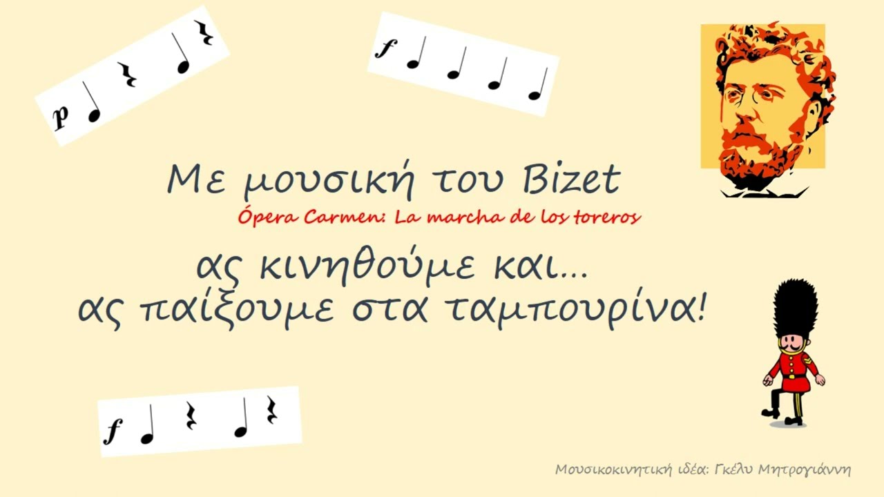 Μουσικοκινητικό παιχνίδι: Ας κινηθούμε με μουσική του Bizet