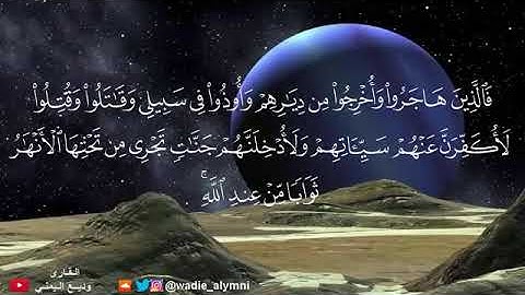 آيات التفكر ﴿إِنَّ في خَلقِ السَّماواتِ وَالأَرضِ.... ﴾ بصوت الشيخ وديع اليمني