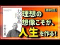 【中村天風】人生には、理想が不可欠である事実をお教えします【力の結晶⑥・最終回】