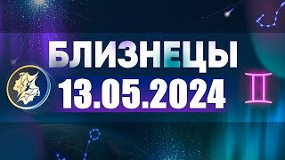 Гороскоп на 13.05.2024 БЛИЗНЕЦЫ