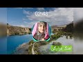 آهنگ هزارگی در دنیا خیر جوانی ندیدم آهنگ هزارگی در دنیا خیر جوانی ندیدم