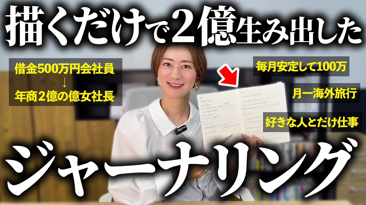 【書く習慣】２億を生み出した「ジャーナリング法」と人生が変わる目標の立て方｜計画ルーティーン、目標設定、在宅ワーク