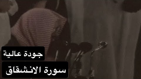 سورة الانشقاق بصوت القارئ الشيخ سعود الشريم عام 1417هـ [جودة عالية]